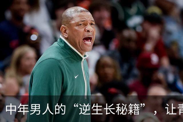 中年男人的“逆生长秘籍”，让青春重返江湖