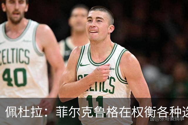 佩杜拉：菲尔克鲁格在权衡各种选择，他已被推荐给热那亚和拉齐奥