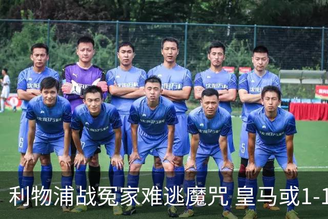 利物浦战冤家难逃魔咒 皇马或1-1战平延续悬念