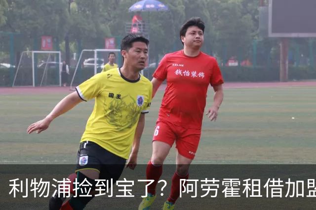 利物浦捡到宝了？阿劳霍租借加盟，红军后防线彻底重生