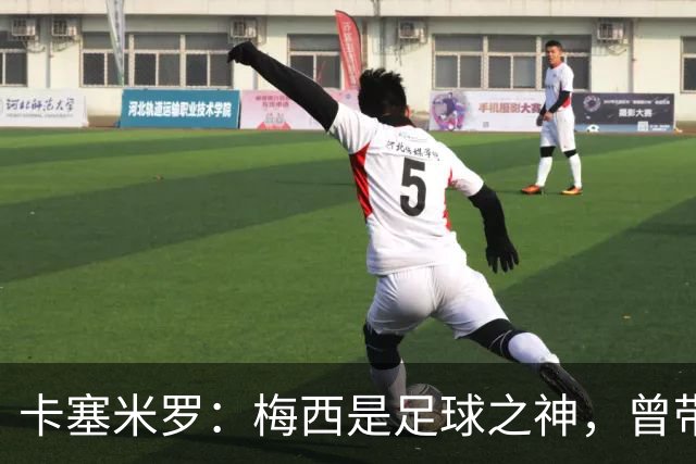 卡塞米罗：梅西是足球之神，曾带给我无数麻烦，终于圆梦并肩作战！