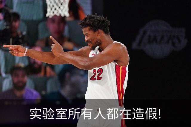 实验室所有人都在造假!