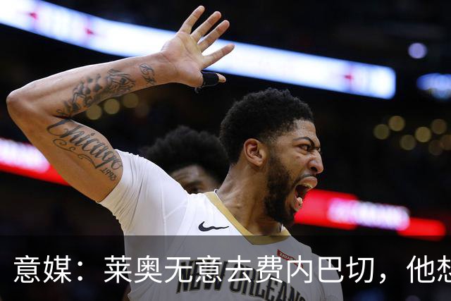 意媒：莱奥无意去费内巴切，他想去能踢欧冠的俱乐部