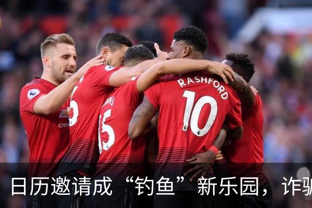 日历邀请成“钓鱼”新乐园，诈骗猛增33000%！