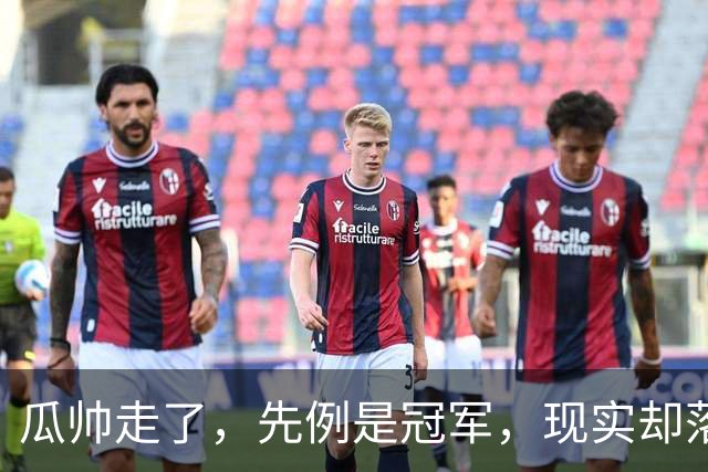 瓜帅走了，先例是冠军，现实却落后7分——曼城新赛季何去何从？