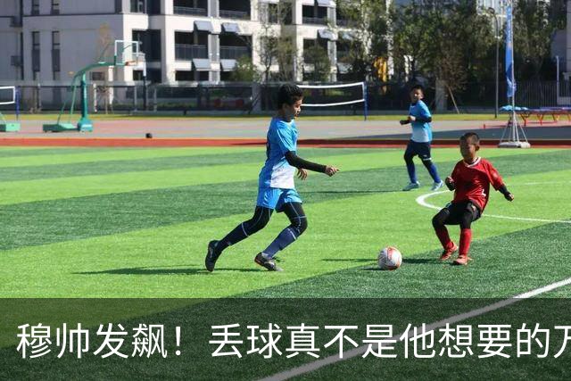 穆帅发飙！丢球真不是他想要的万圣节礼物
