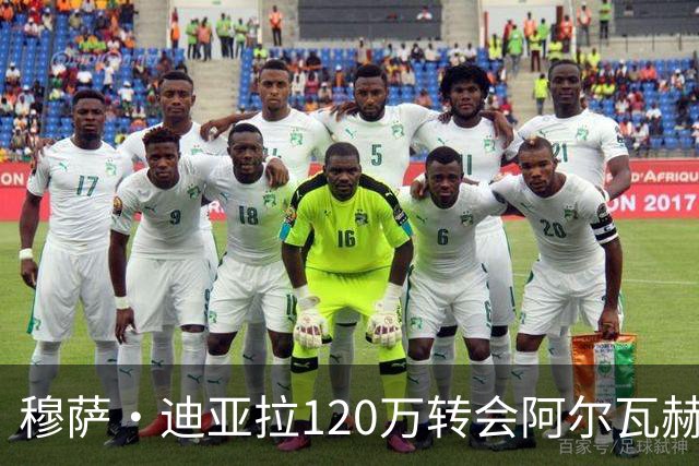 穆萨·迪亚拉120万转会阿尔瓦赫达