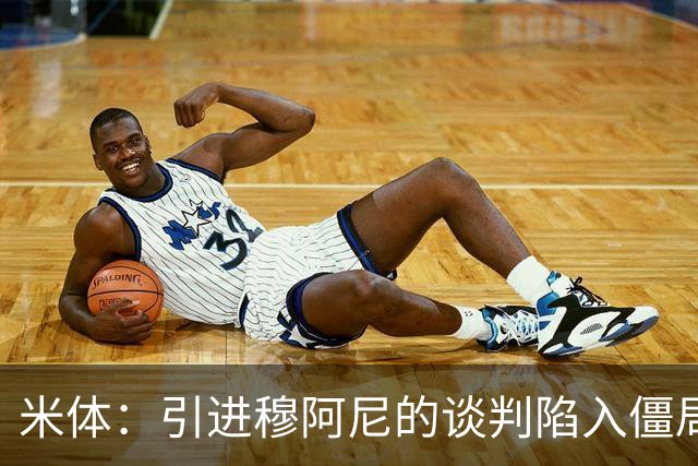 米体：引进穆阿尼的谈判陷入僵局，尤文已向曼联询价齐尔克泽