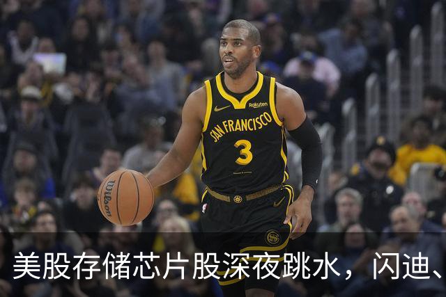 美股存储芯片股深夜跳水，闪迪、SK海力士、英特尔跌超6%