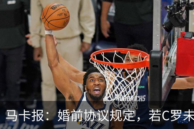 马卡报：婚前协议规定，若C罗未来离婚，乔治娜每月将获10万欧元