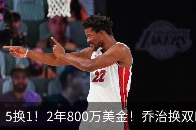 5换1！2年800万美金！乔治换双FMVP，NBA休赛期冠军诞生