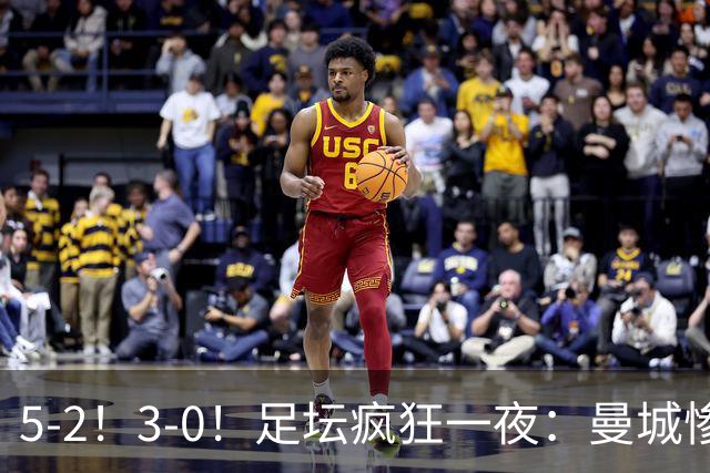 5-2！3-0！足坛疯狂一夜：曼城惨败，皇马巴萨赢球，阿森纳夺冠